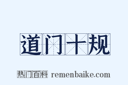 道门十规是什么意思的图片